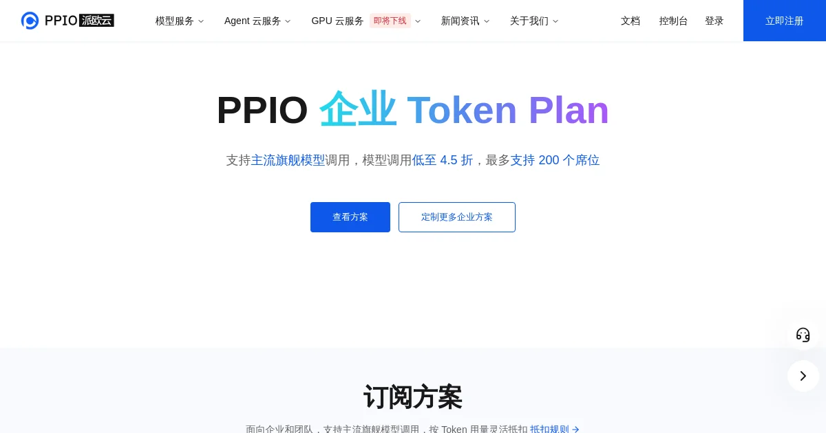 PPIO pricing page
