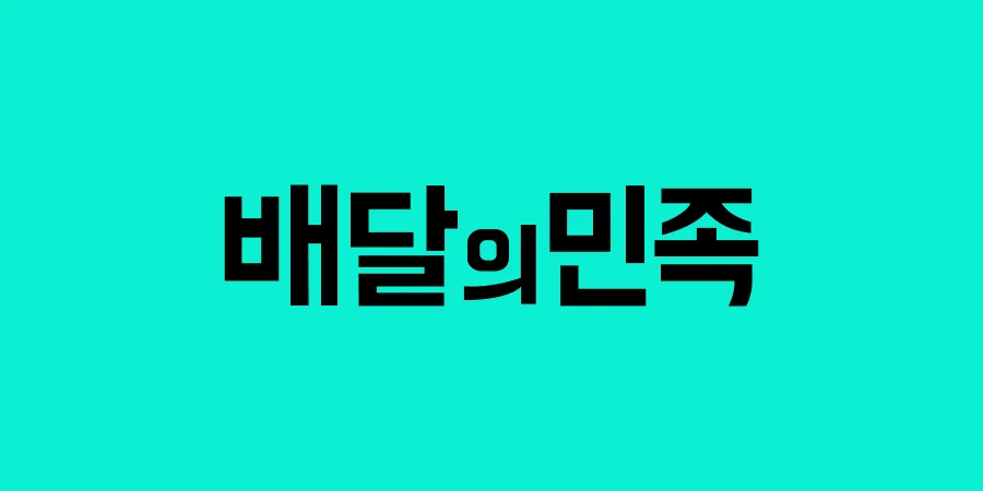 Baedal Minjok header image