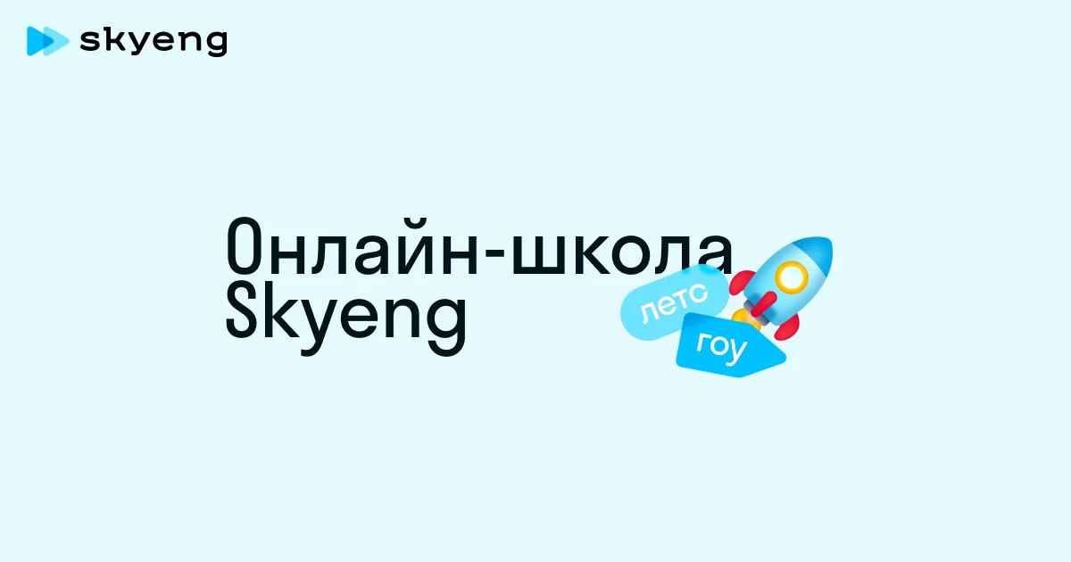 Skyeng header image